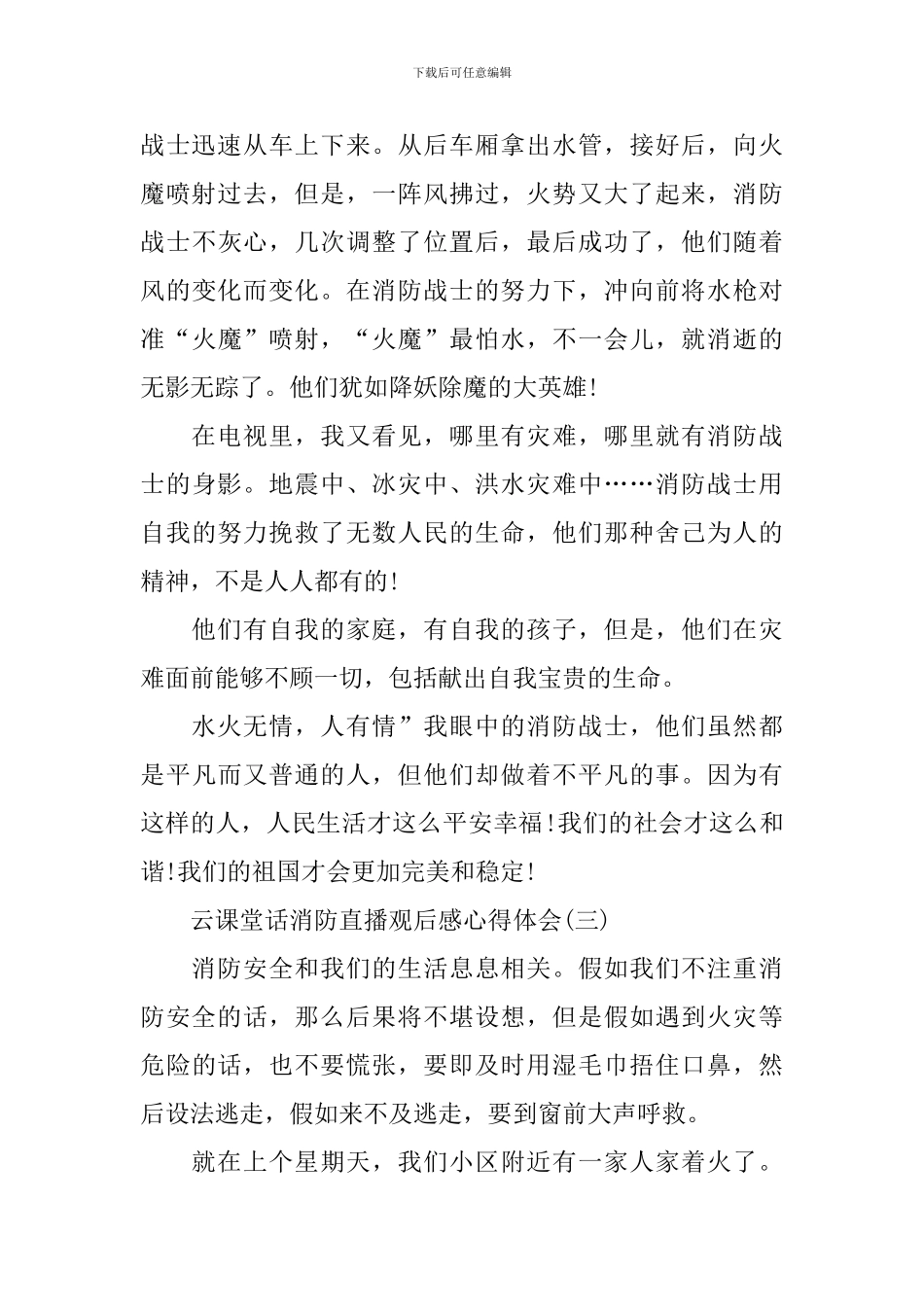 2024云课堂话消防直播观后感心得体会_第3页