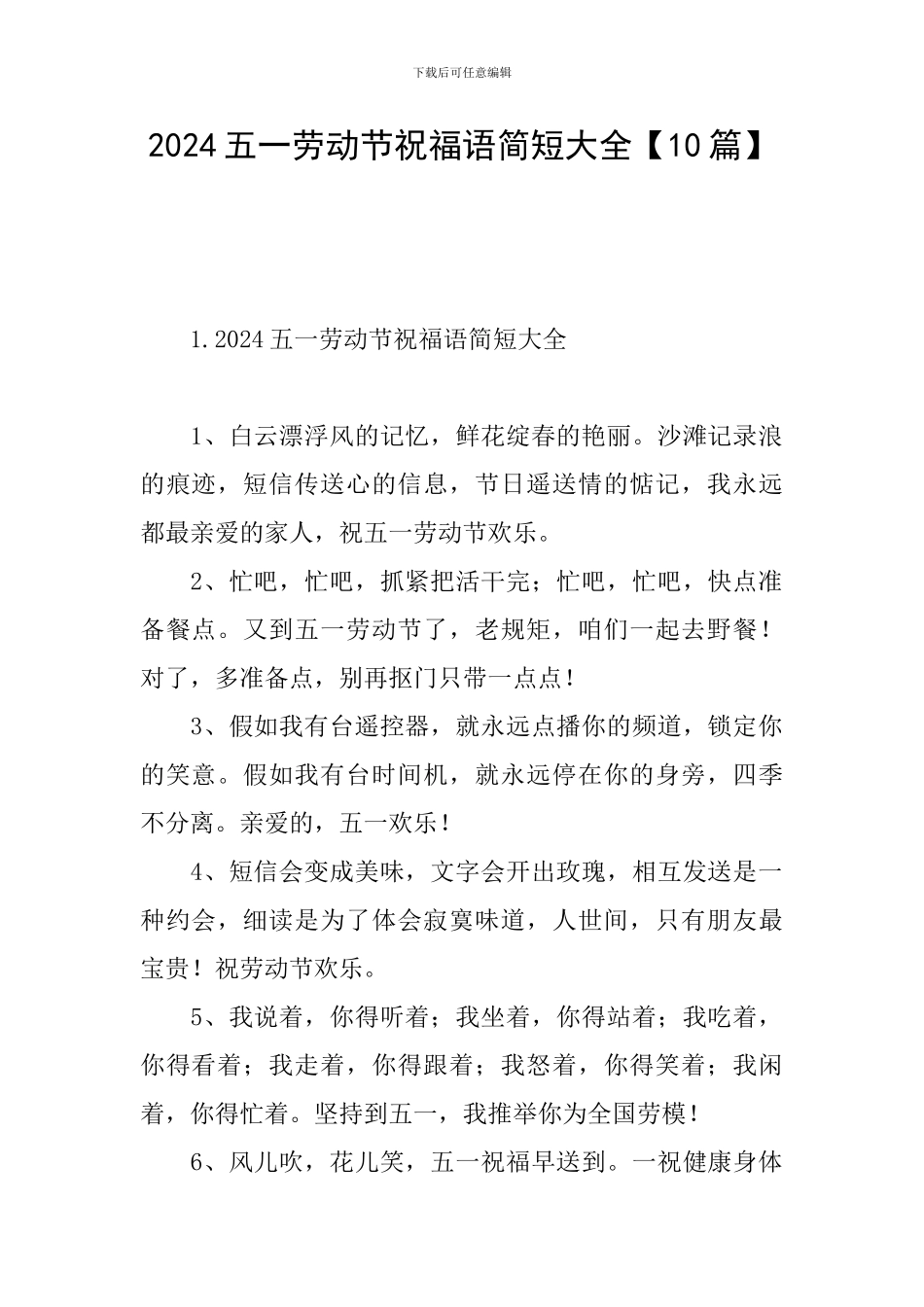 2024五一劳动节祝福语简短大全_第1页