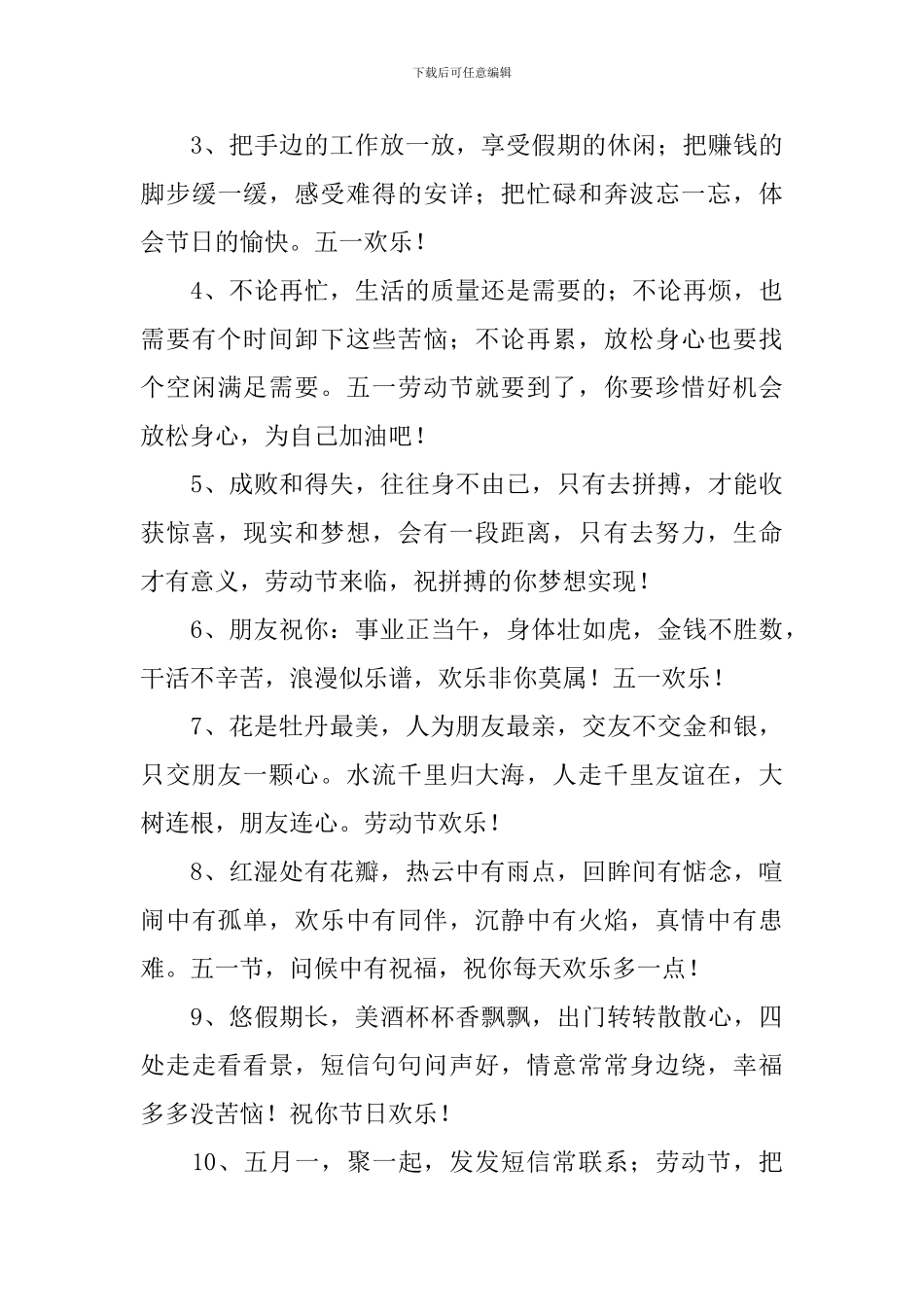 2024五一劳动节祝福语简短大全_第3页