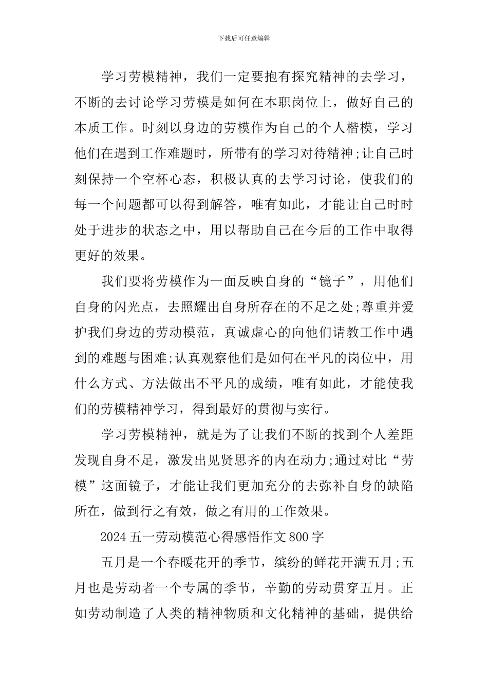 2024五一劳动模范心得感悟作文800字_第2页