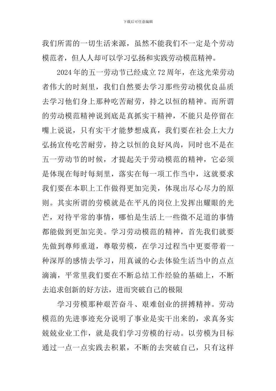 2024五一劳动模范心得感悟作文800字_第3页