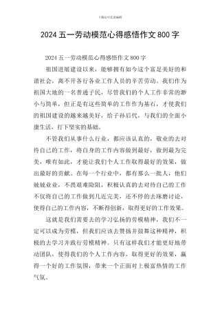 2024五一劳动模范心得感悟作文800字