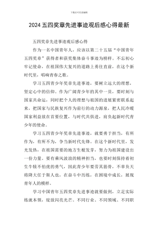 2024五四奖章先进事迹观后感心得最新