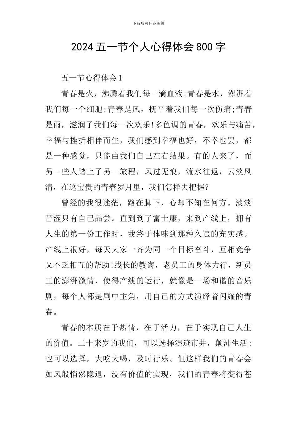 2024五一节个人心得体会800字_第1页
