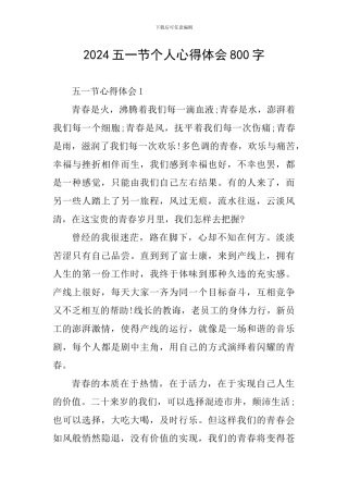 2024五一节个人心得体会800字
