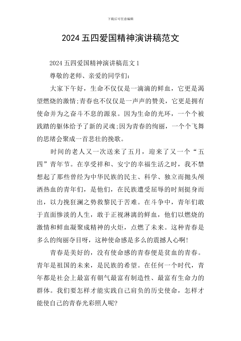 2024五四爱国精神演讲稿范文_第1页