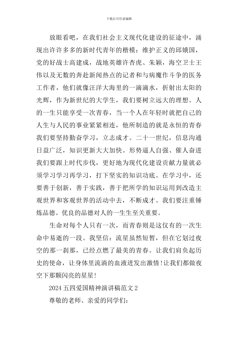 2024五四爱国精神演讲稿范文_第2页