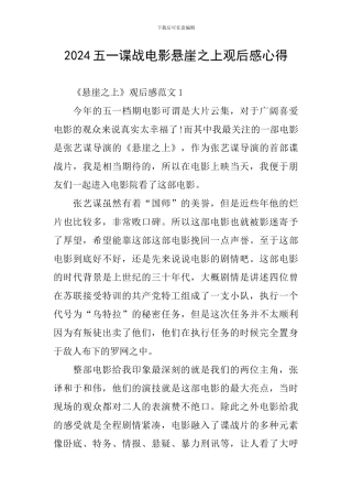 2024五一谍战电影悬崖之上观后感心得