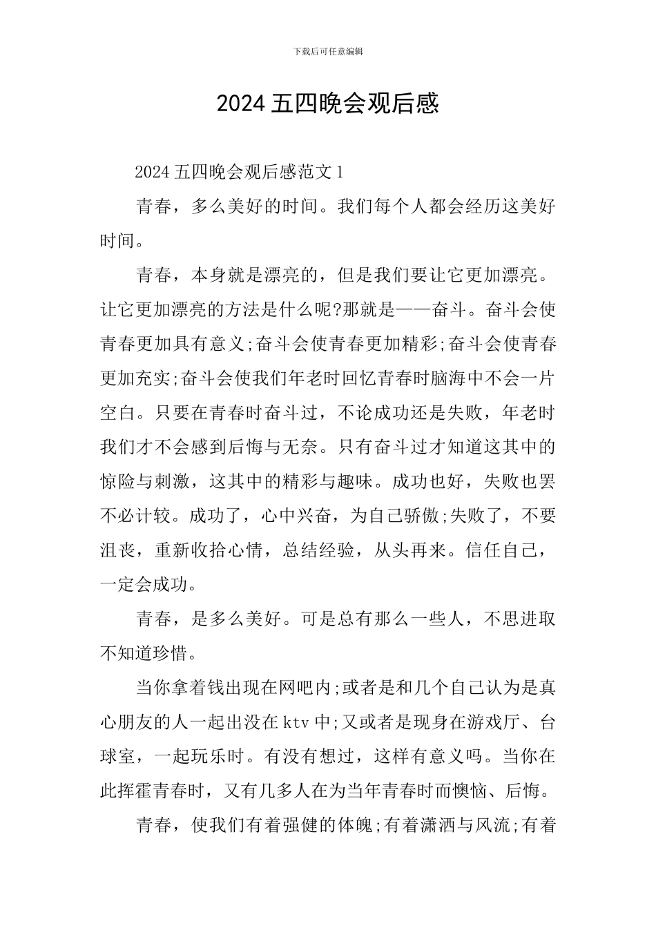 2024五四晚会观后感_第1页