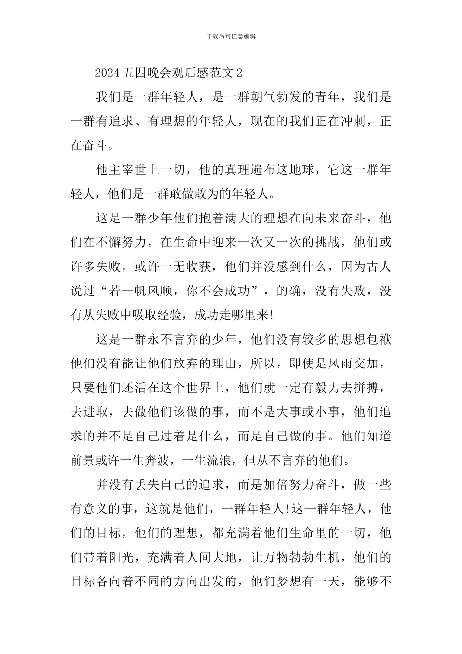 2024五四晚会观后感_第3页