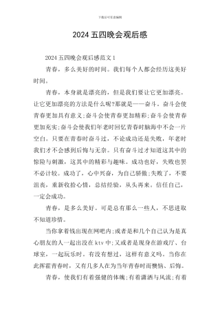 2024五四晚会观后感
