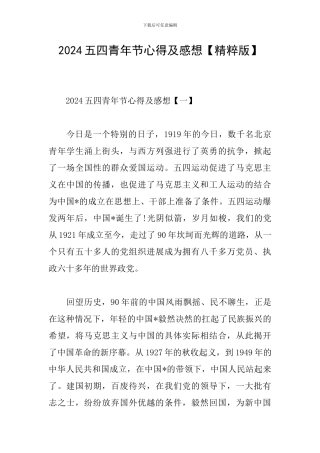 2024五四青年节心得及感想