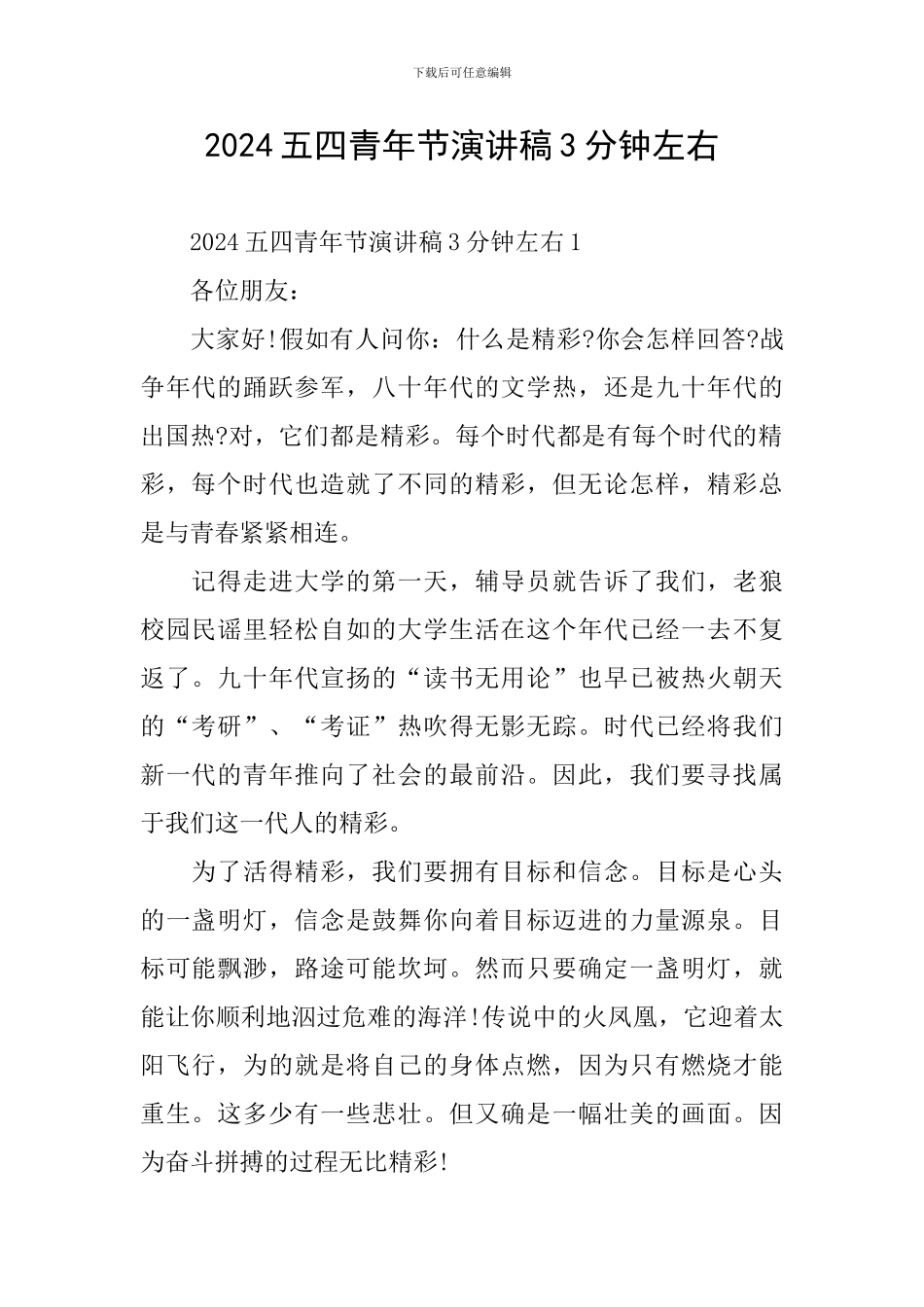 2024五四青年节演讲稿3分钟左右_第1页