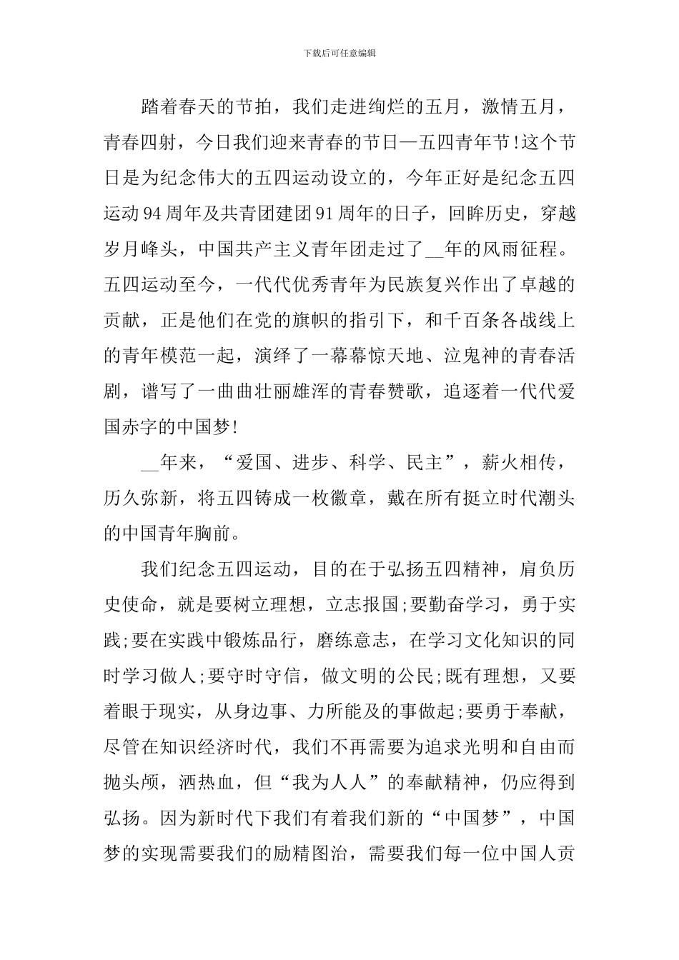 2024五四青年节演讲稿3分钟左右_第3页