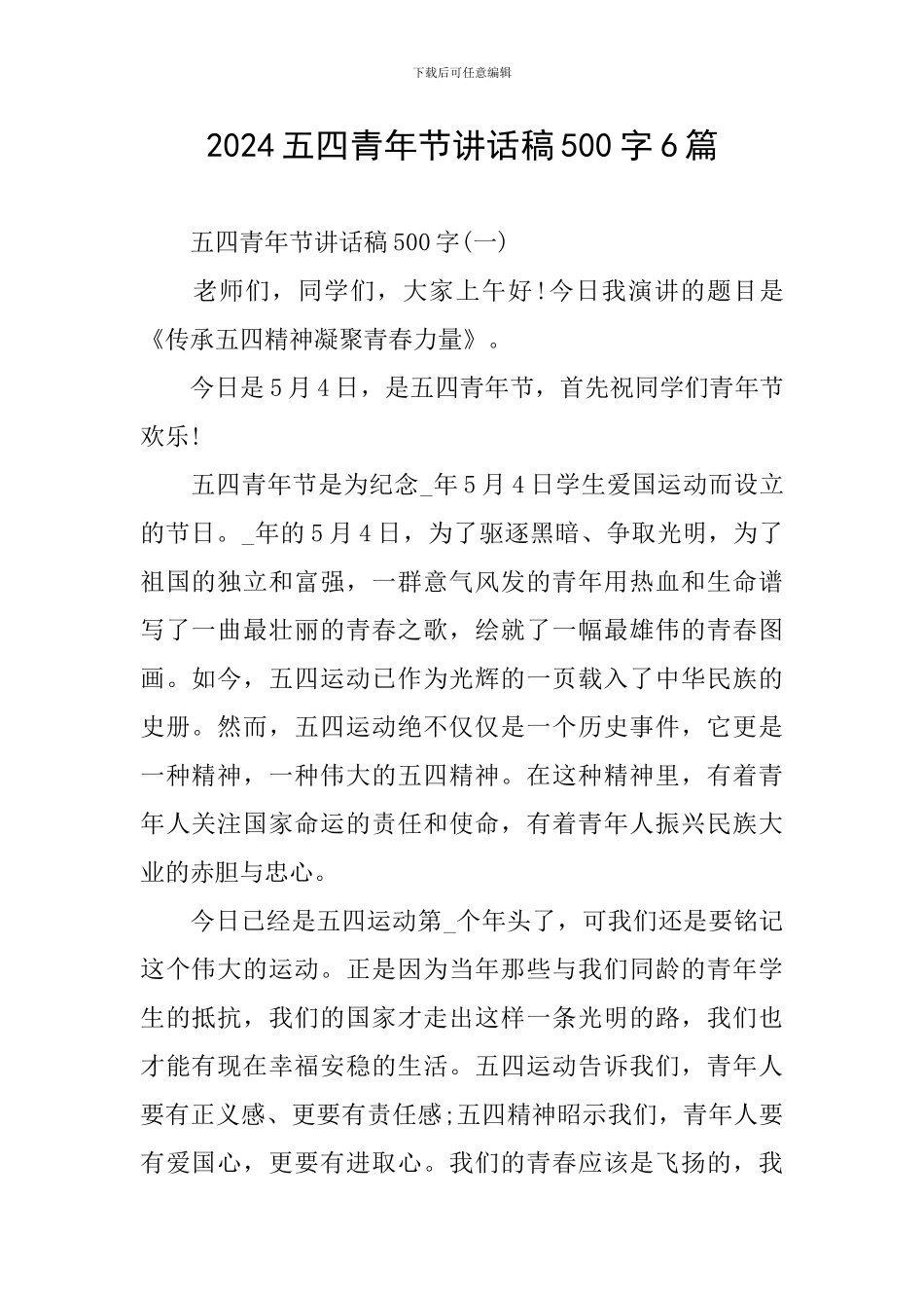 2024五四青年节讲话稿500字6篇_第1页