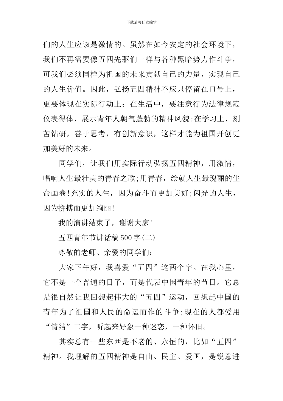 2024五四青年节讲话稿500字6篇_第2页