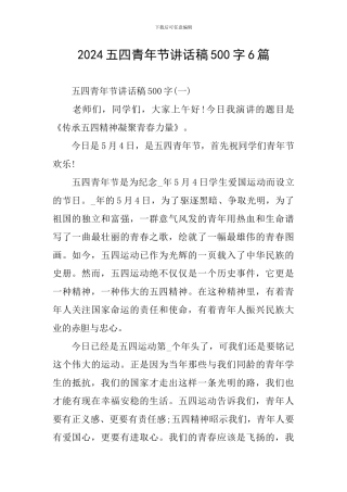 2024五四青年节讲话稿500字6篇