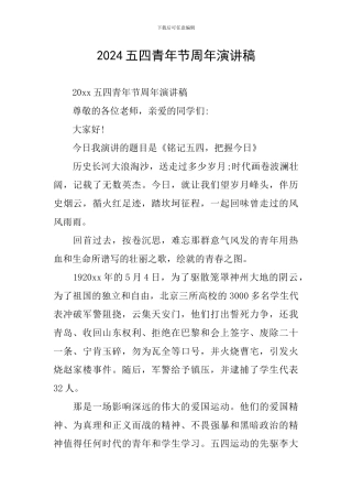 2024五四青年节周年演讲稿