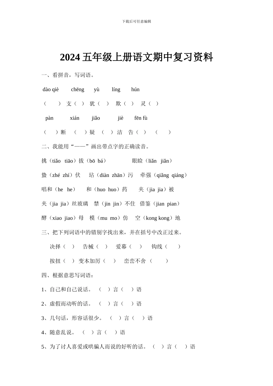 2024五年级上册语文期中复习资料_第1页