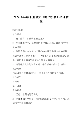 2024五年级下册语文《海伦凯勒》备课教案