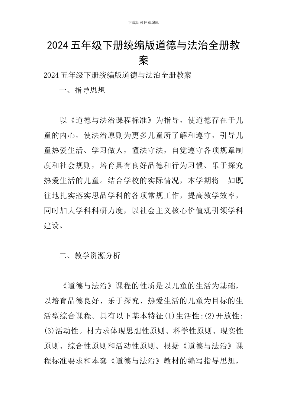 2024五年级下册统编版道德与法治全册教案_第1页