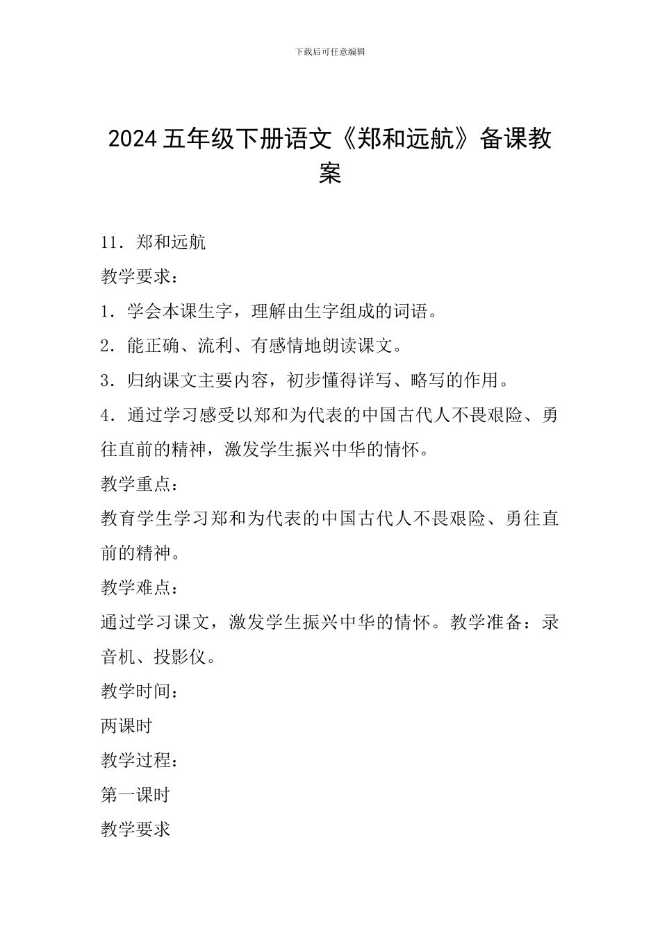 2024五年级下册语文《郑和远航》备课教案_第1页