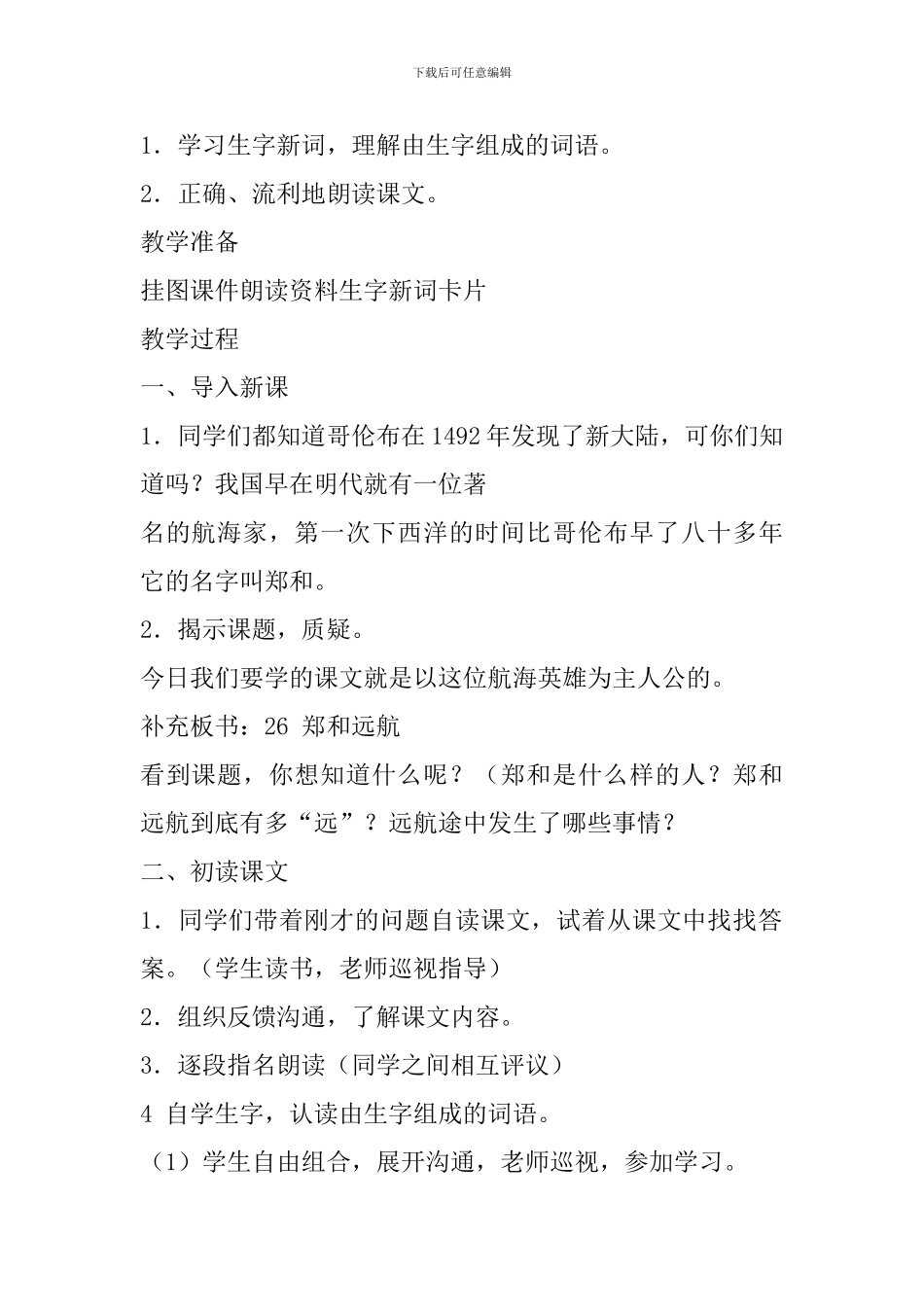 2024五年级下册语文《郑和远航》备课教案_第2页
