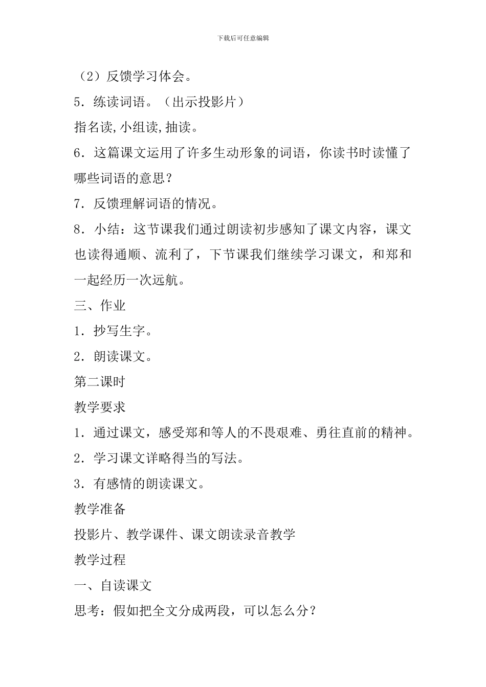 2024五年级下册语文《郑和远航》备课教案_第3页