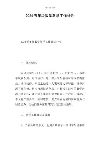 2024五年级数学教学工作计划
