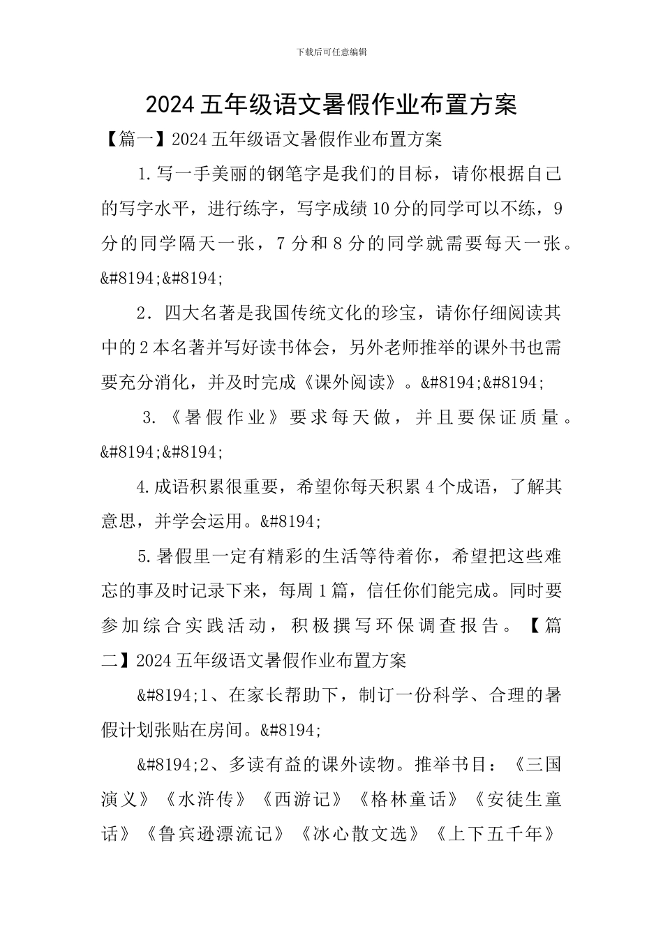 2024五年级语文暑假作业布置方案_第1页