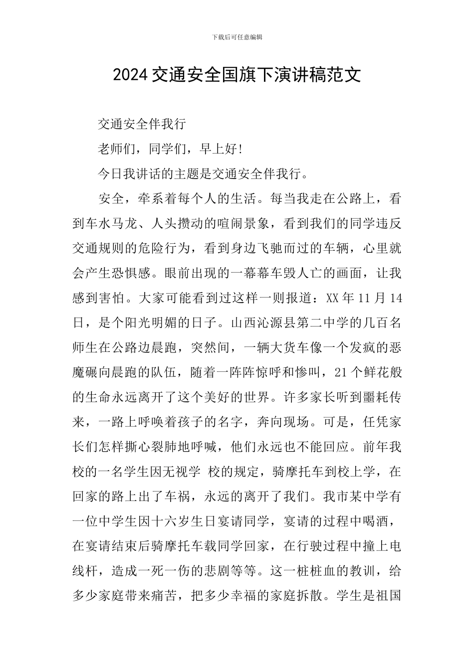 2024交通安全国旗下演讲稿范文_第1页