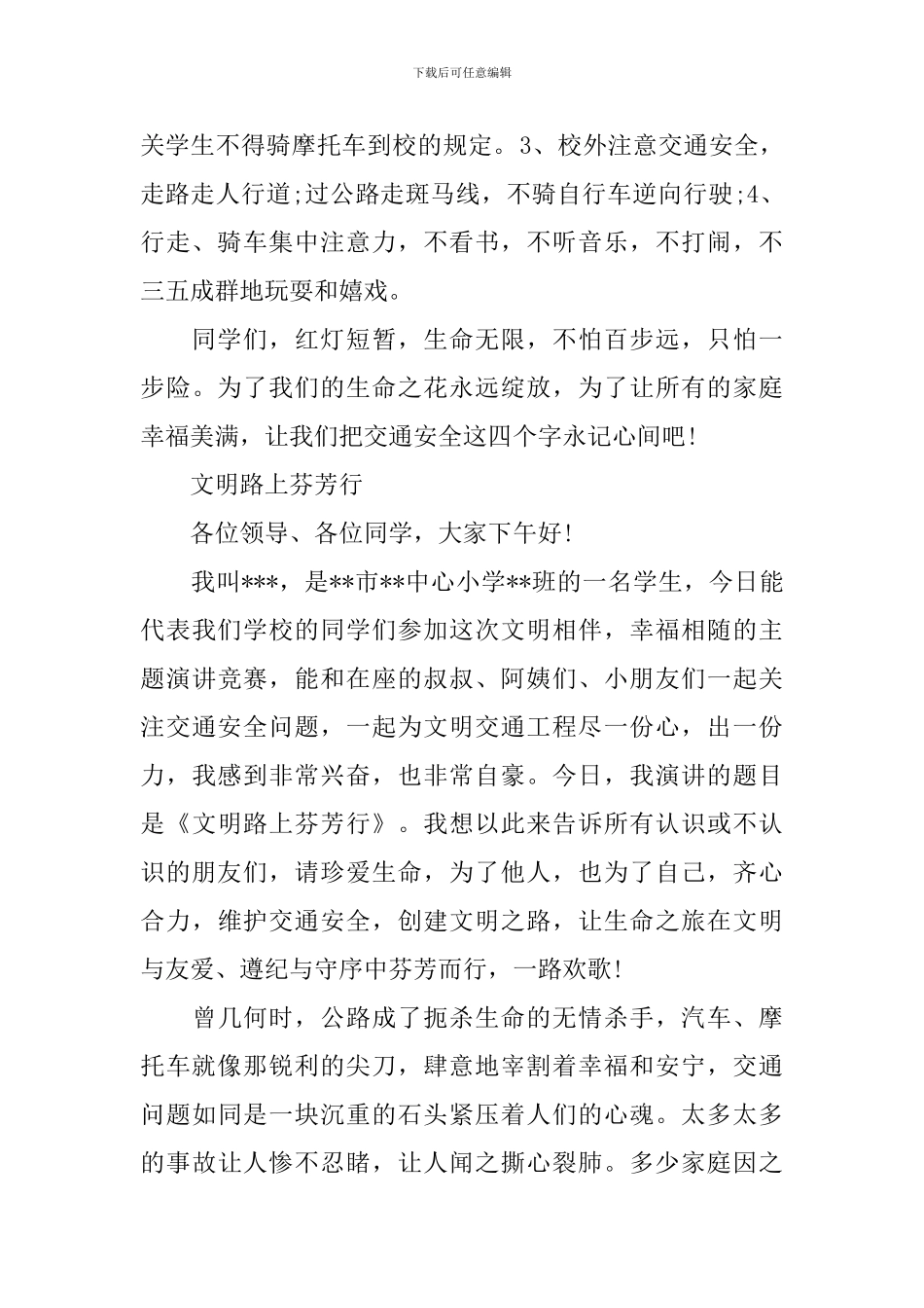 2024交通安全国旗下演讲稿范文_第3页