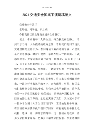 2024交通安全国旗下演讲稿范文