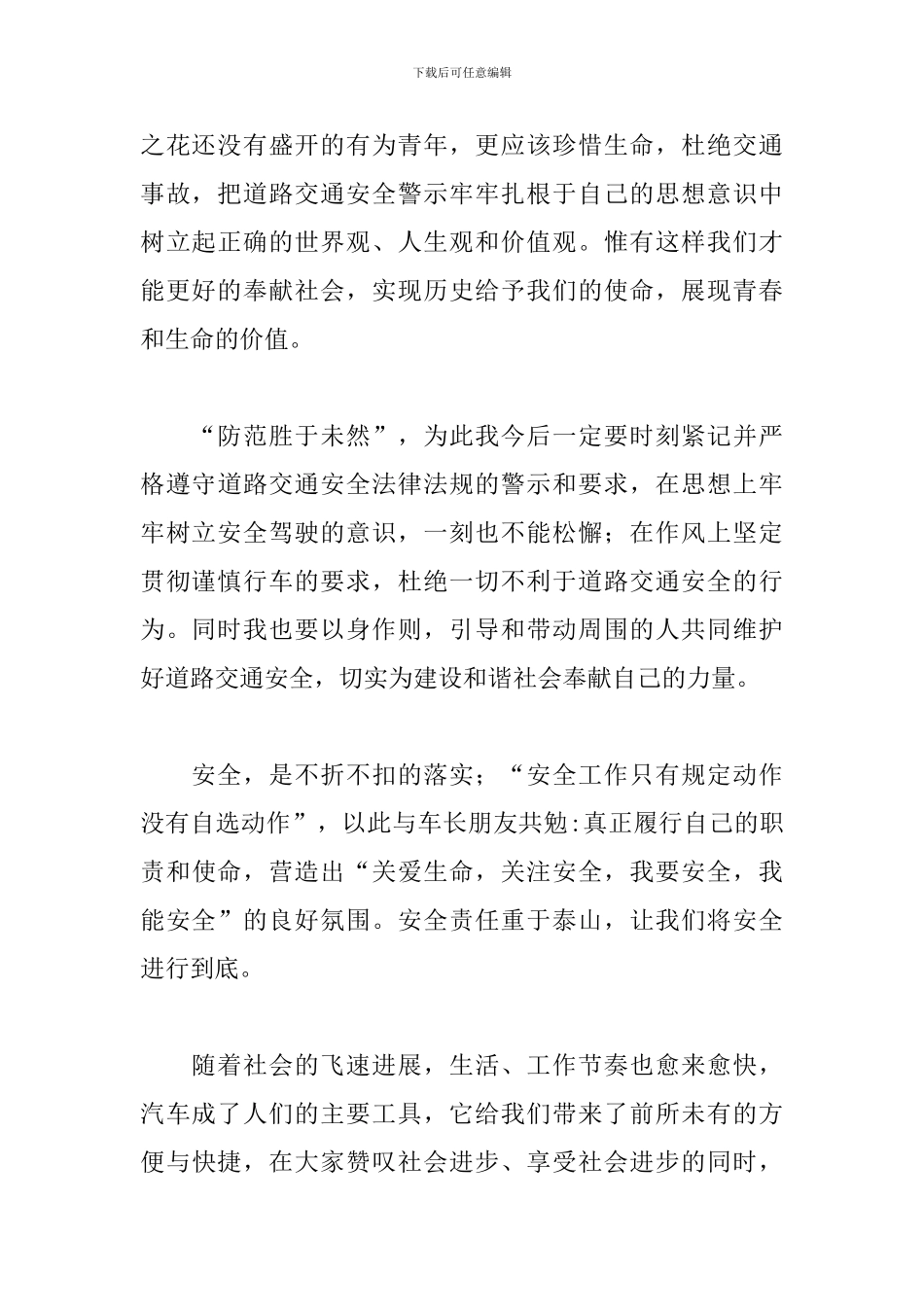 2024交通安全宣传教育片心得体会五篇_第2页