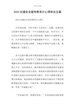 2024交通安全宣传教育片心得体会五篇