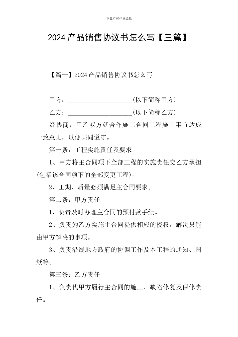 2024产品销售协议书怎么写【三篇】_第1页