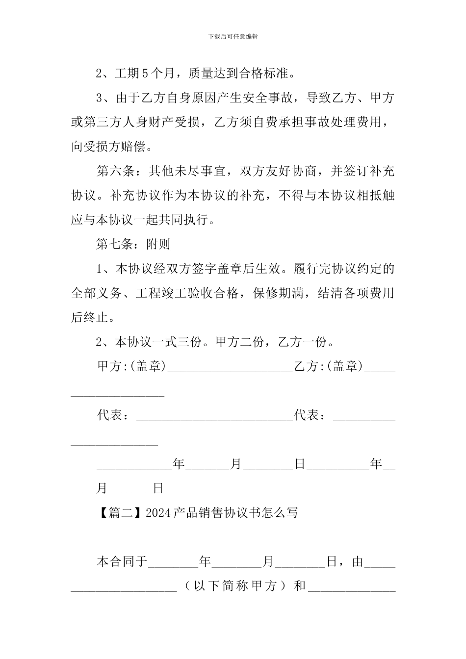 2024产品销售协议书怎么写【三篇】_第3页