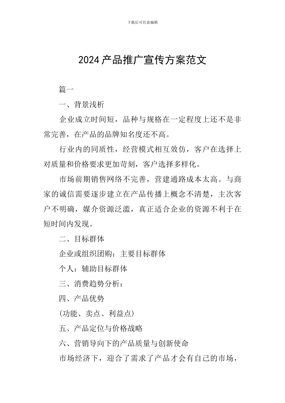 2024产品推广宣传方案范文_第1页