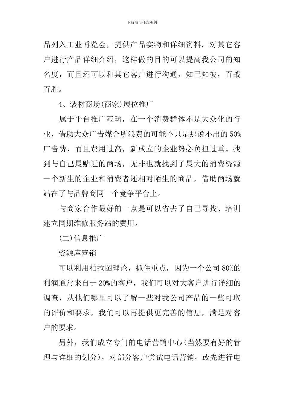 2024产品推广宣传方案范文_第3页