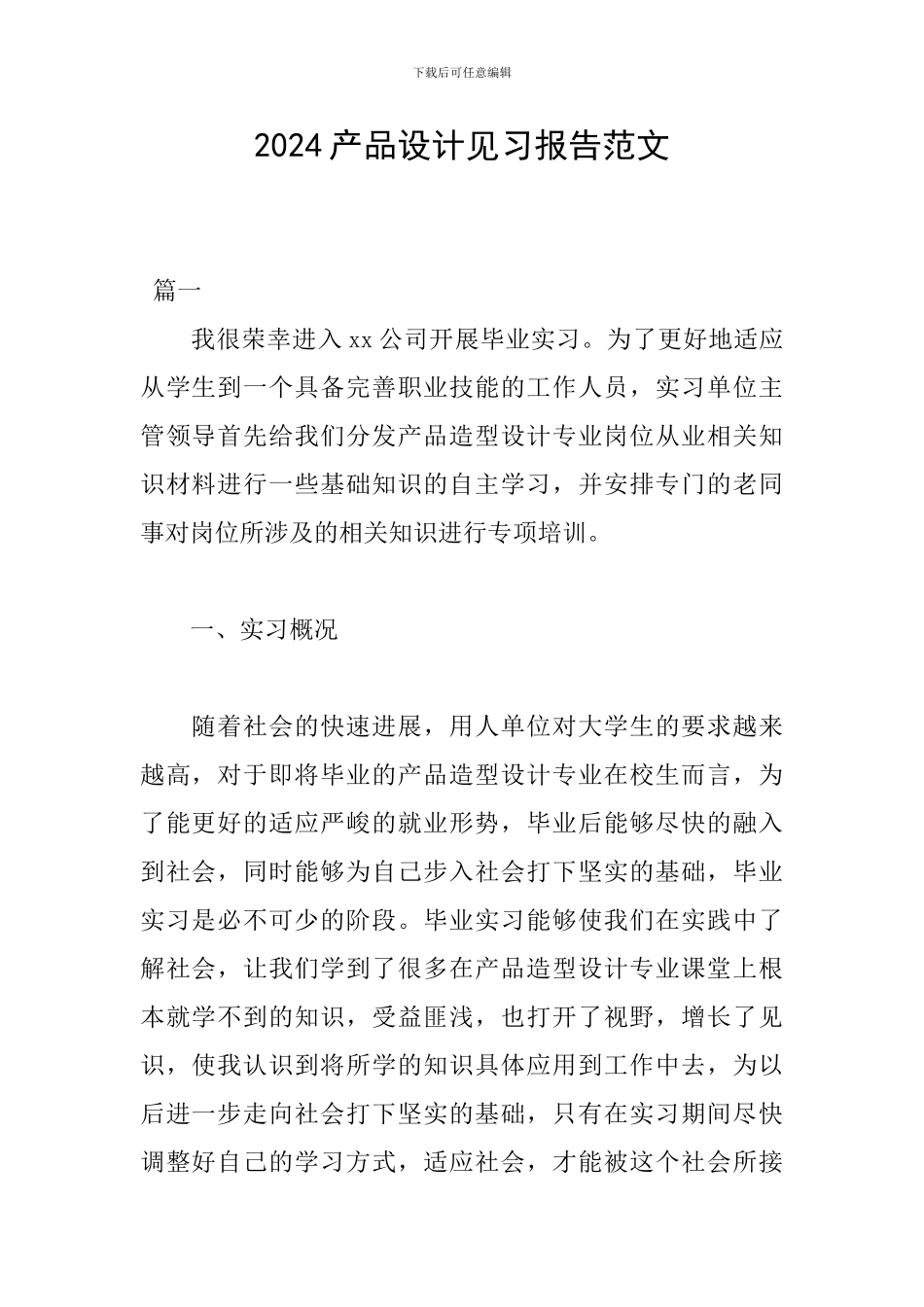 2024产品设计见习报告范文_第1页