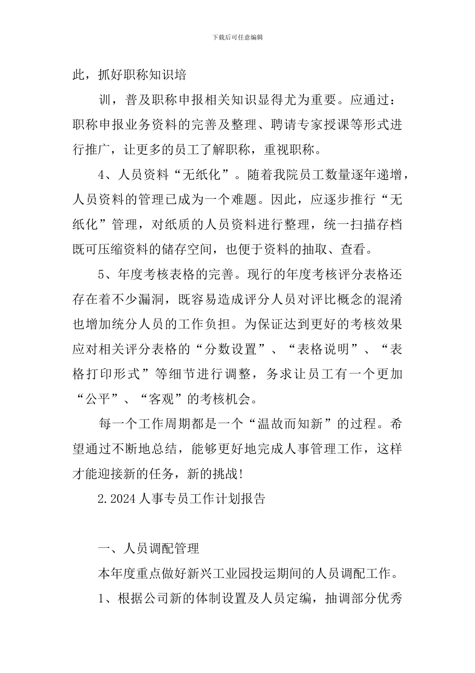 2024人事专员工作计划报告_第2页