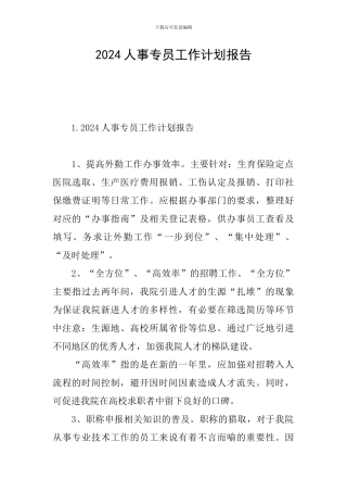 2024人事专员工作计划报告