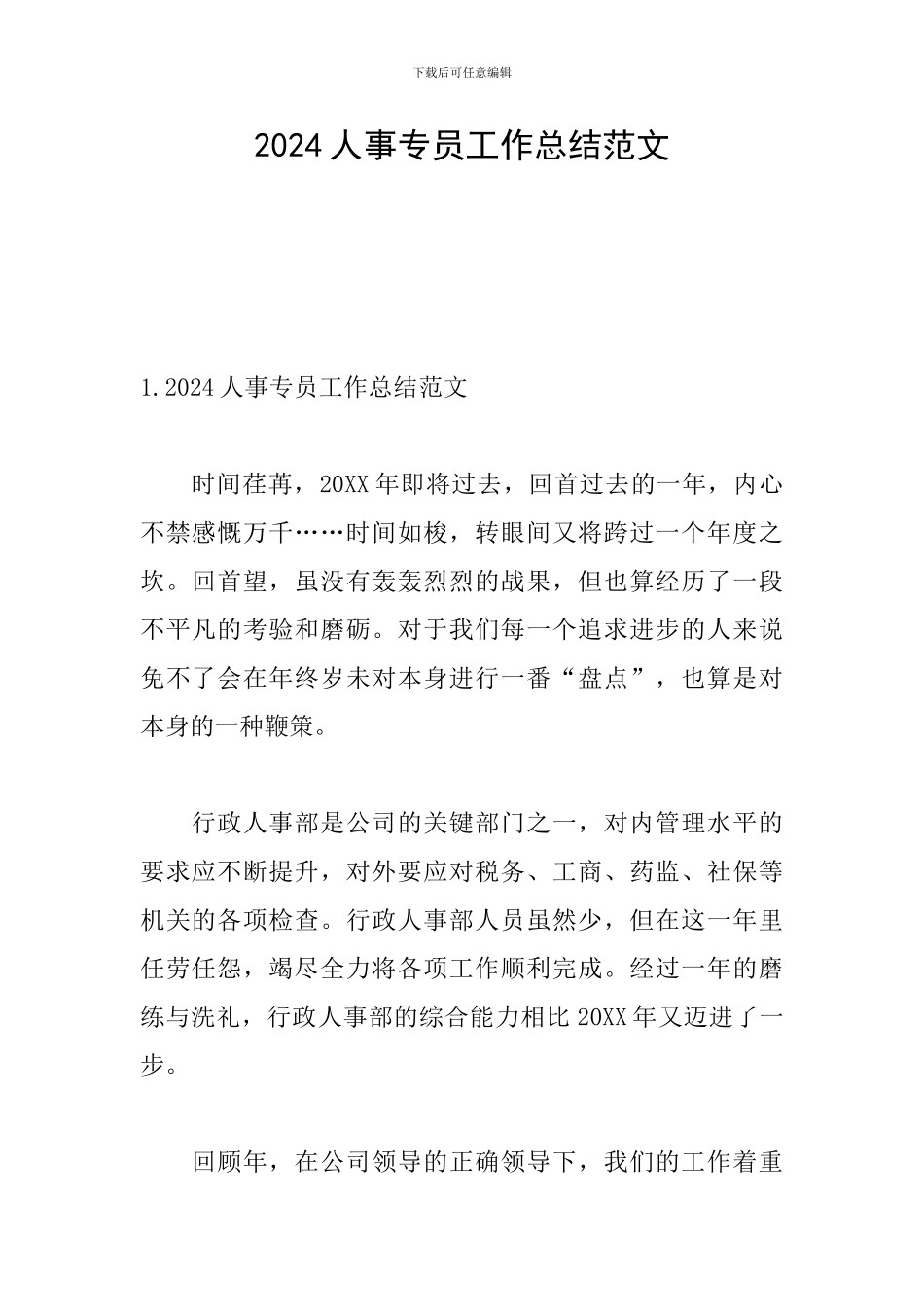 2024人事专员工作总结范文_第1页