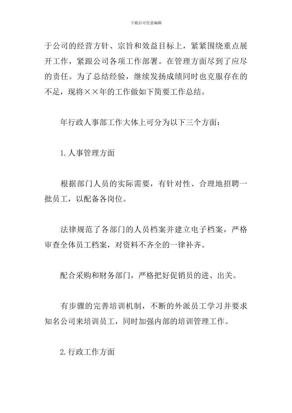 2024人事专员工作总结范文_第2页