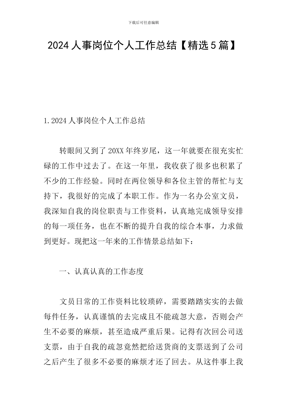 2024人事岗位个人工作总结_第1页