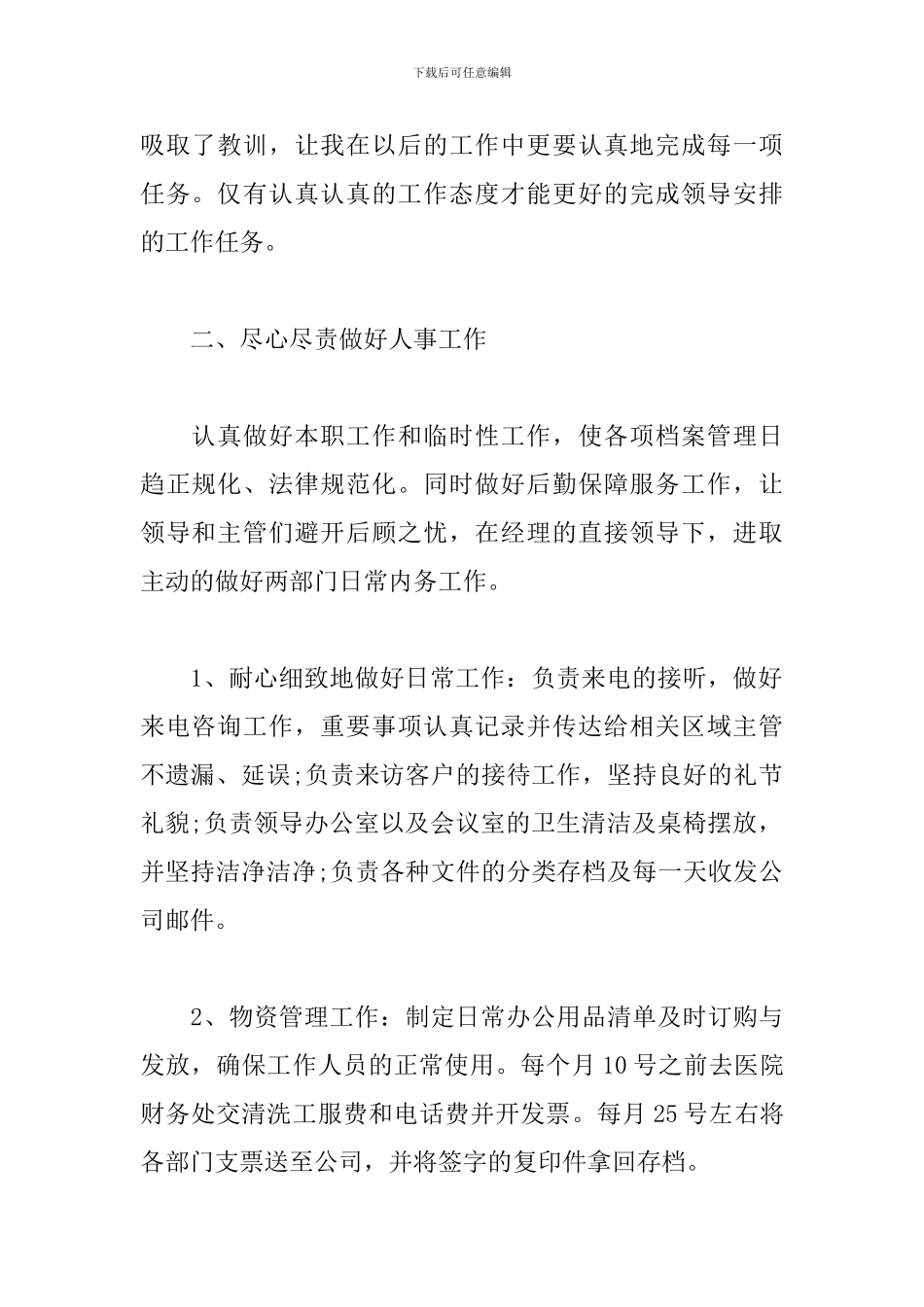 2024人事岗位个人工作总结_第2页