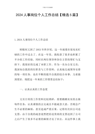 2024人事岗位个人工作总结