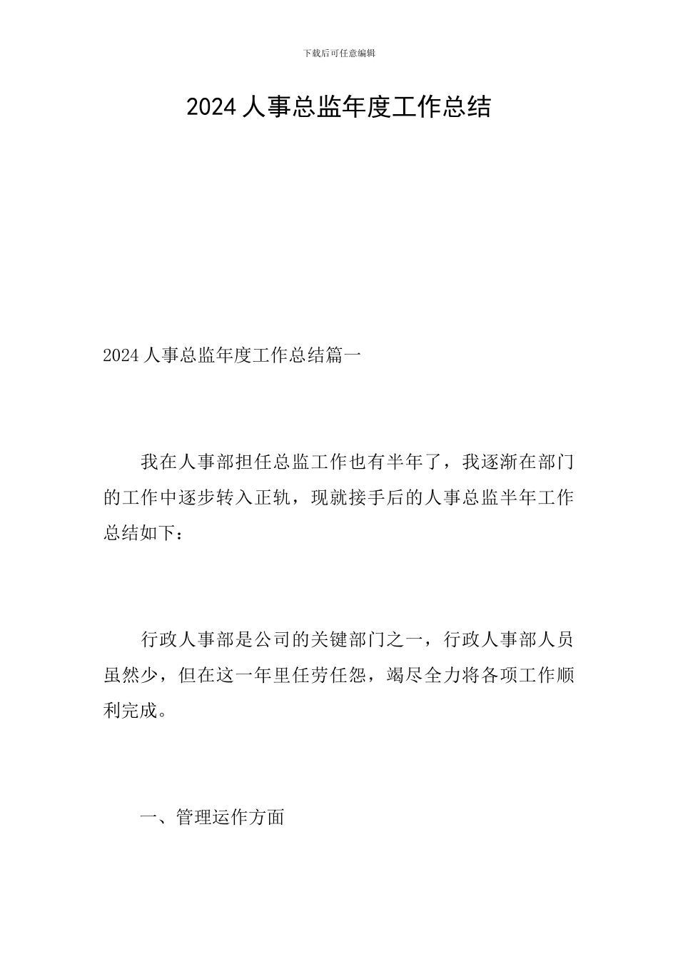 2024人事总监年度工作总结_第1页