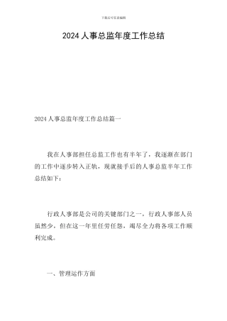 2024人事总监年度工作总结
