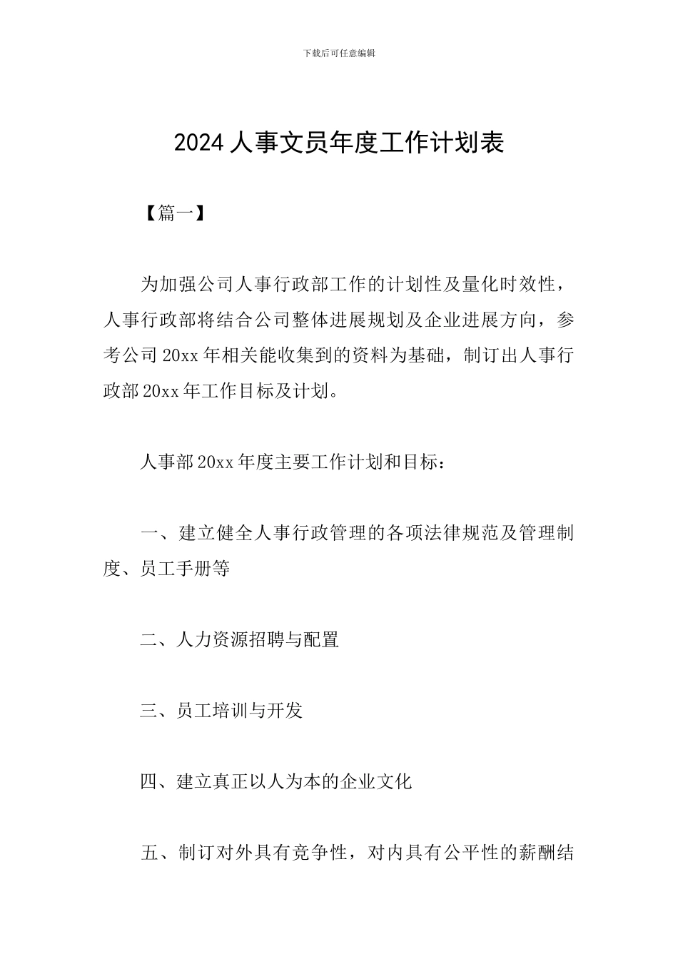2024人事文员年度工作计划表_第1页